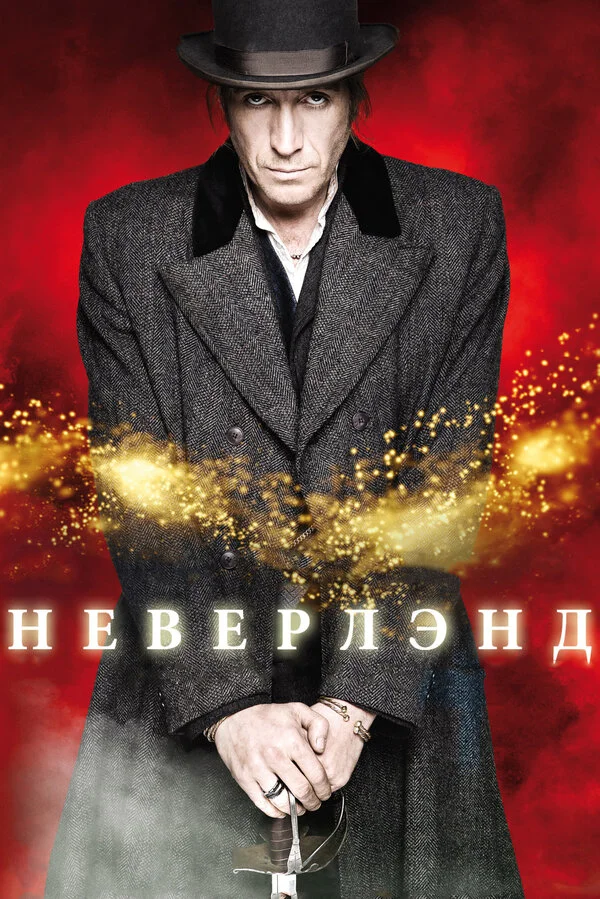 Неверлэнд постер - смотреть онлайн